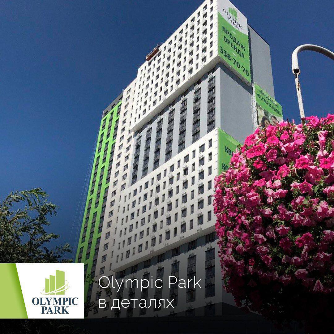 В Status Group розповіли, які квартири готові до продажу в ЖК "OLYMPIC PARK"